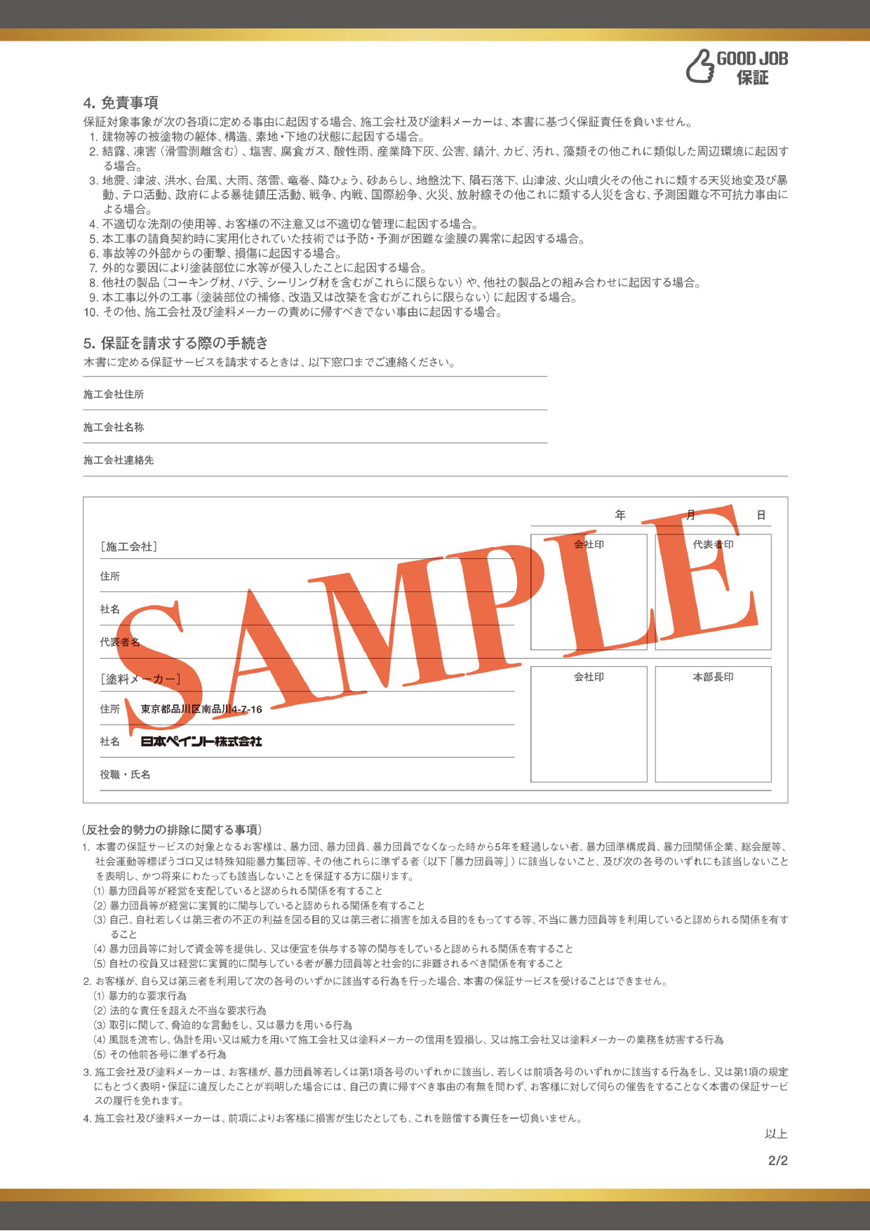 GOOD JOB保証書サンプル 裏面