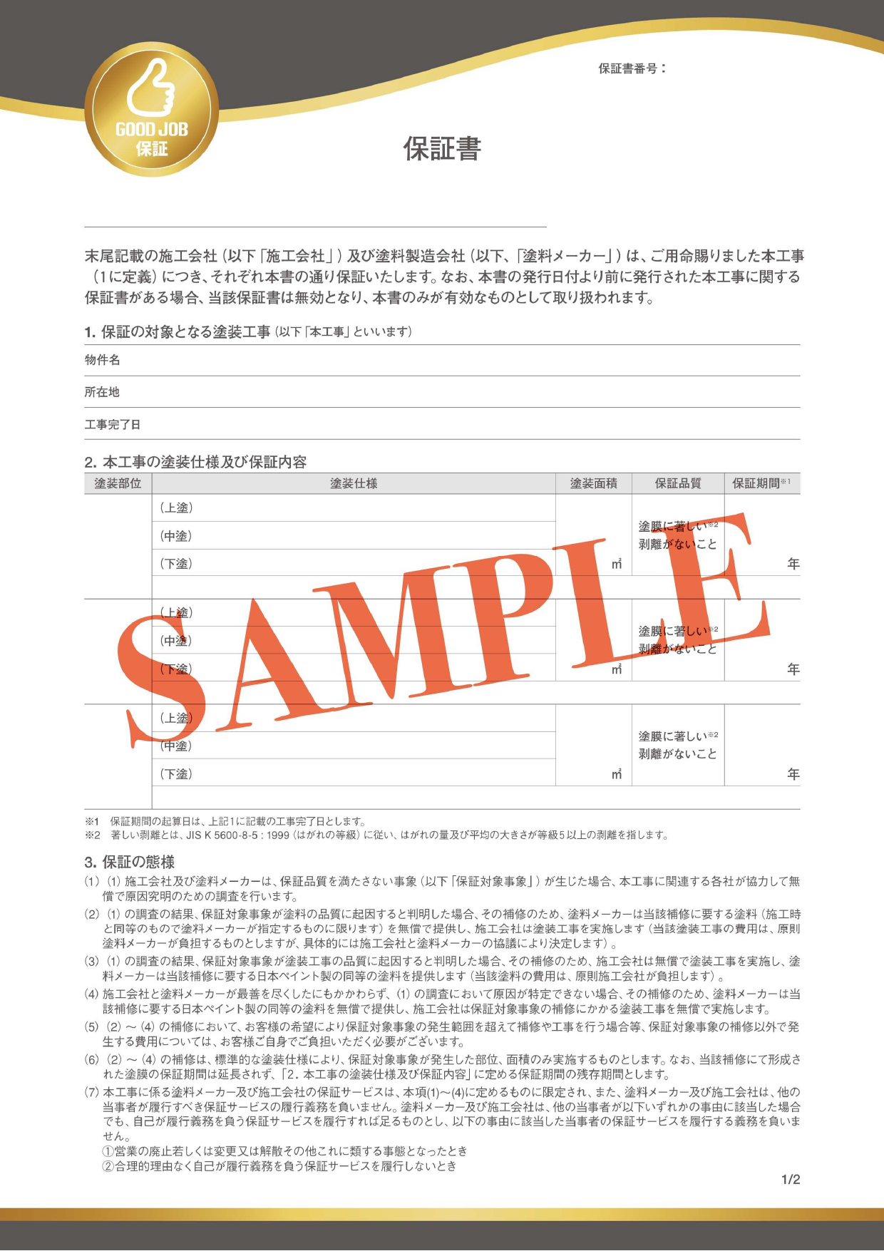 GOOD JOB保証書サンプル 表面